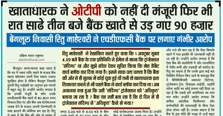 खाताधारक ने ओटीपी को नहीं दी मंज़ूरी, फिर भी रात साढ़े तीन बजे बैंक खाते से उड़ गए 90 हज़ार