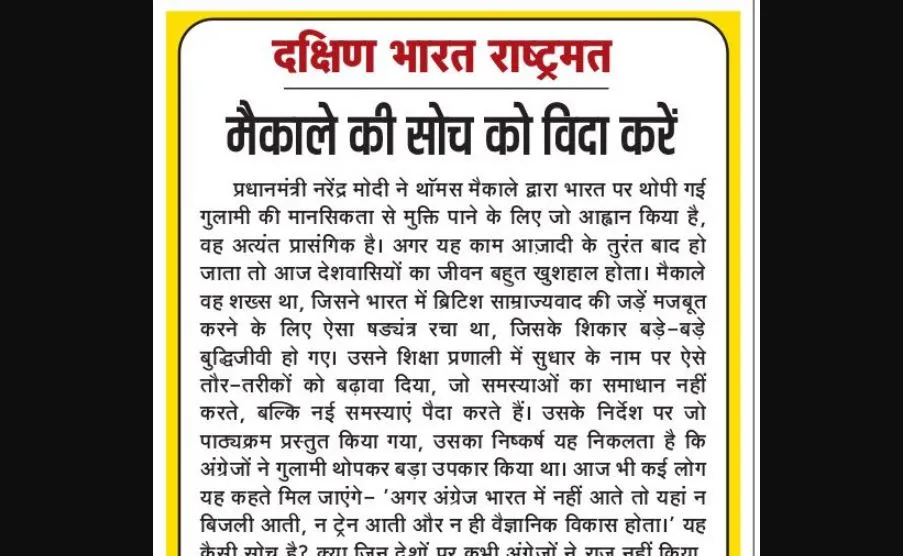 मैकाले की सोच को विदा करें