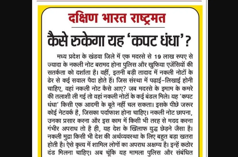 कैसे रुकेगा यह 'कपट धंधा'?