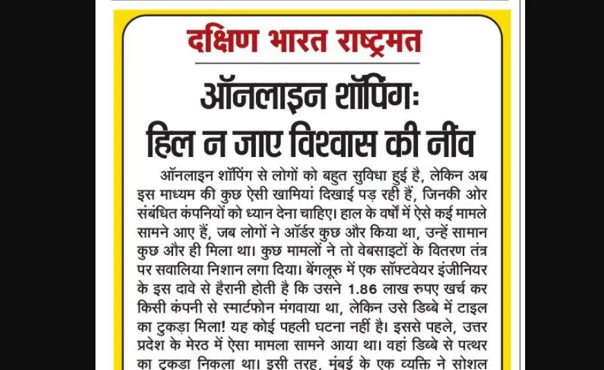 ऑनलाइन शॉपिंग: हिल न जाए विश्वास की नींव