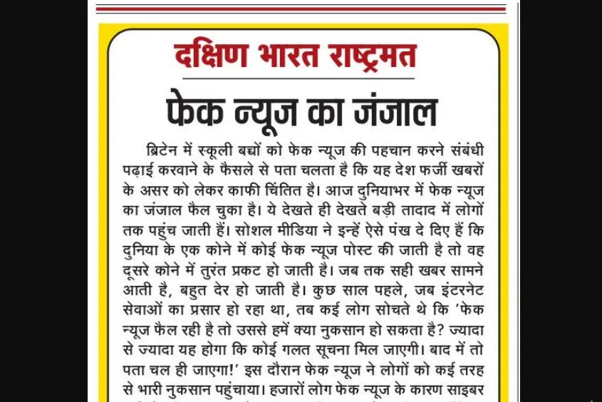 फेक न्यूज का जंजाल