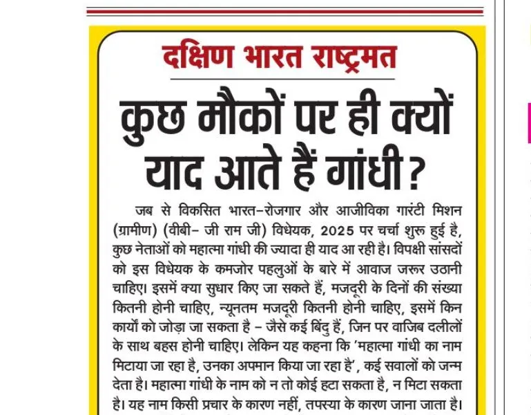 कुछ मौकों पर ही क्यों याद आते हैं गांधी?