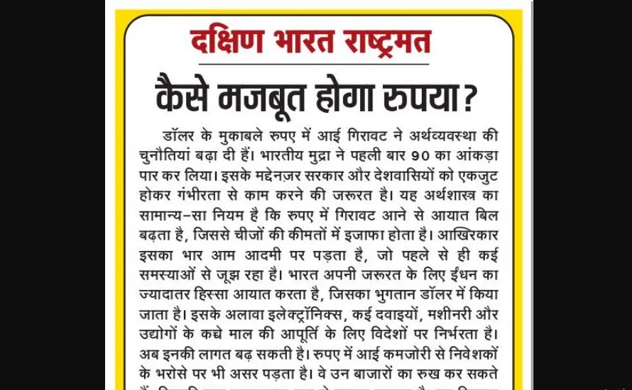 कैसे मजबूत होगा रुपया?