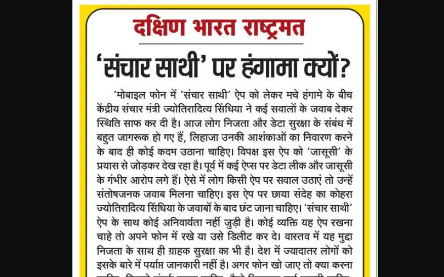 'संचार साथी' पर हंगामा क्यों?