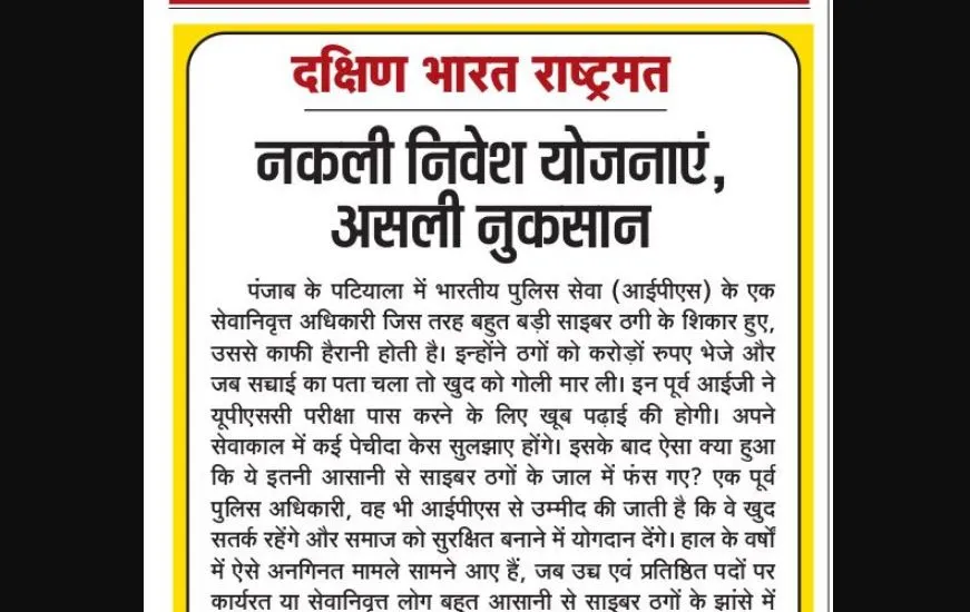 नकली निवेश योजनाएं, असली नुकसान