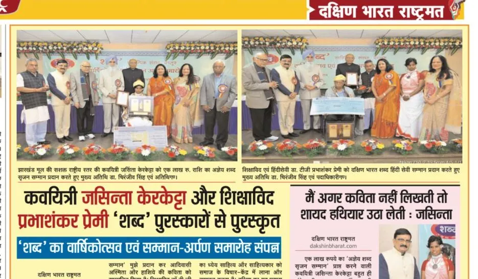 कवयित्री जसिन्ता केरकेट्टा और शिक्षाविद प्रभाशंकर प्रेमी ‘शब्द’ पुरस्कारों से पुरस्कृत