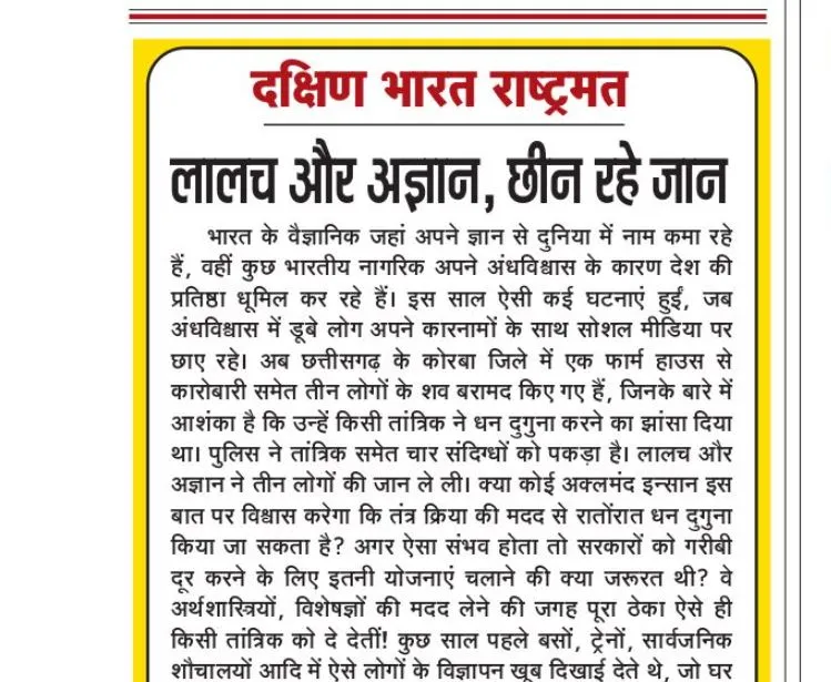 लालच और अज्ञान, छीन रहे जान