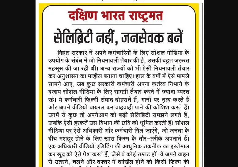 सेलिब्रिटी नहीं, जनसेवक बनें