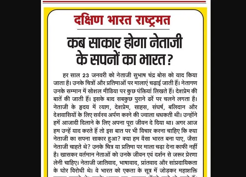 कब साकार होगा नेताजी के सपनों का भारत?