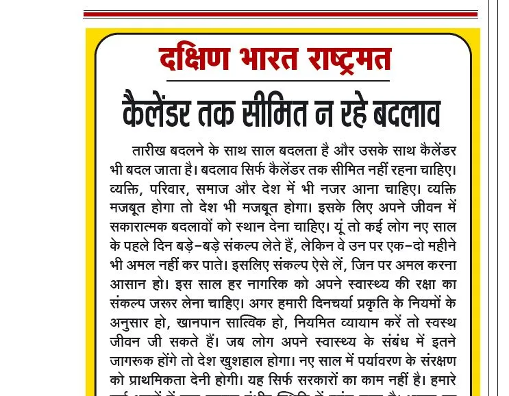कैलेंडर तक सीमित न रहे बदलाव
