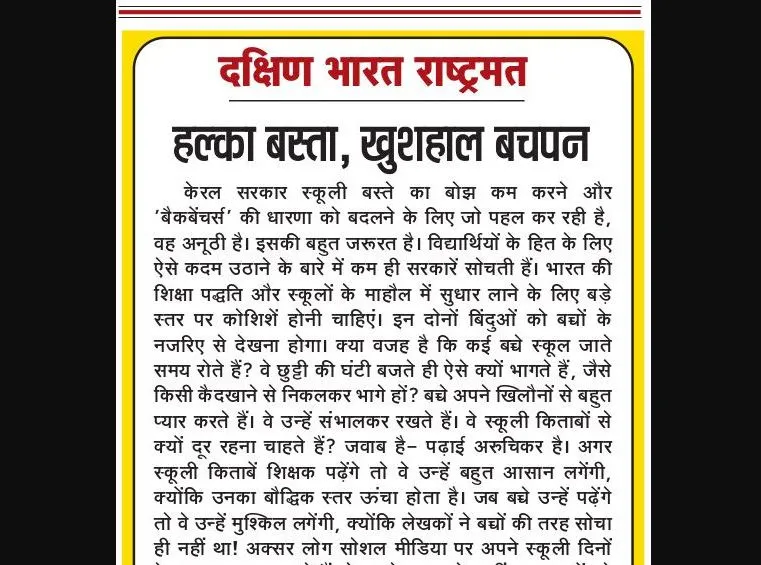 हल्का बस्ता, खुशहाल बचपन