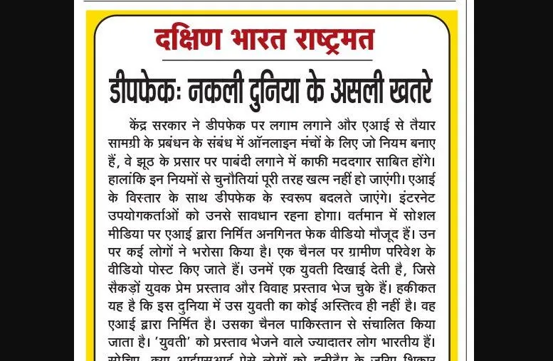 डीपफेक: नकली दुनिया के असली खतरे