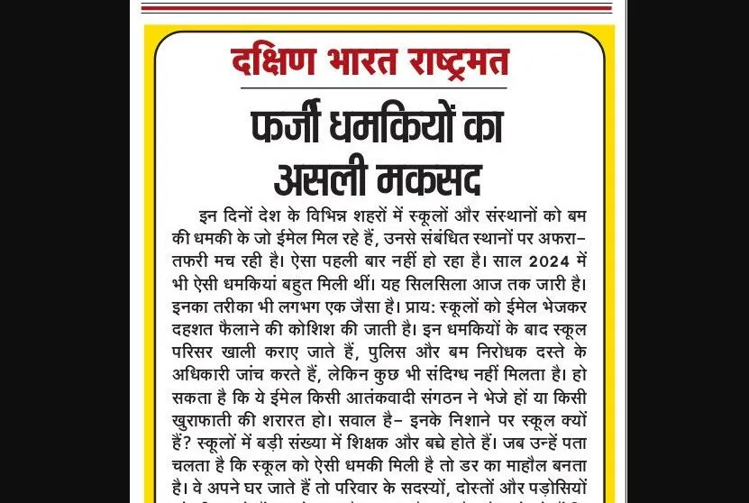 फर्जी धमकियों का असली मकसद