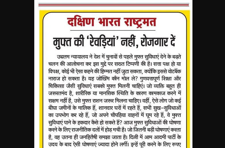 मुफ्त की 'रेवड़ियां' नहीं, रोजगार दें