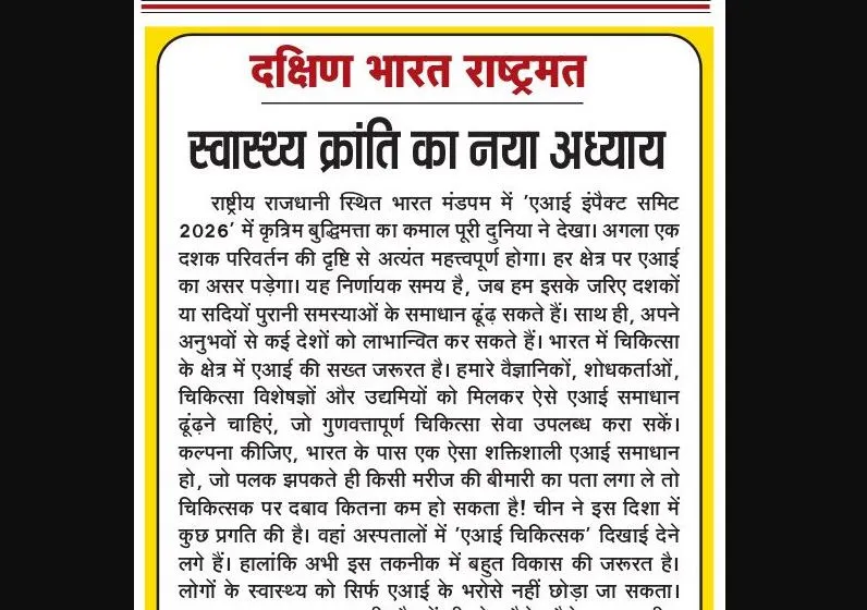 स्वास्थ्य क्रांति का नया अध्याय