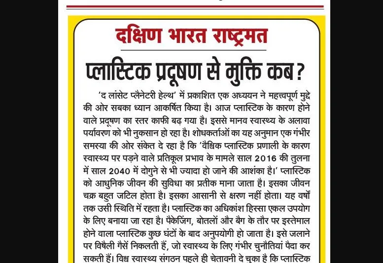 प्लास्टिक प्रदूषण से मुक्ति कब?