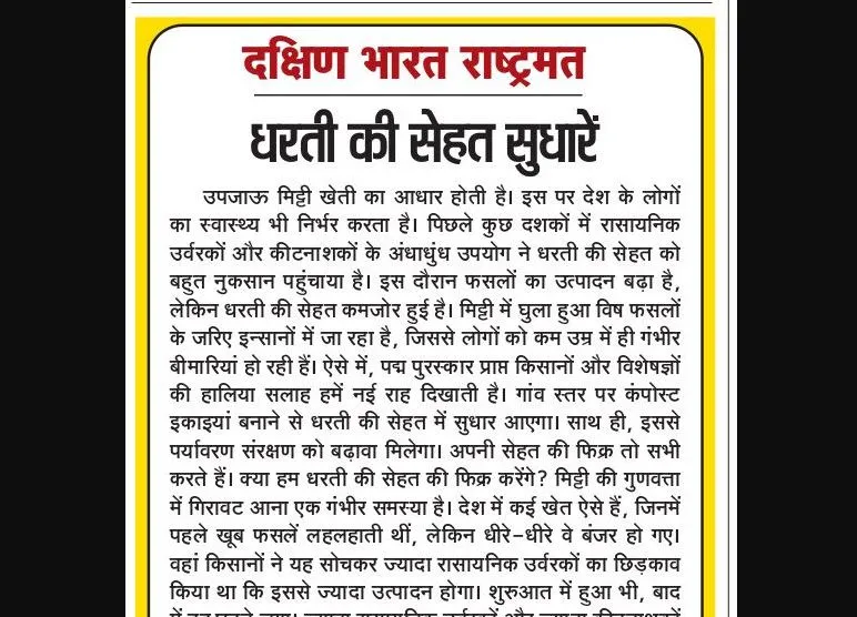 धरती की सेहत सुधारें
