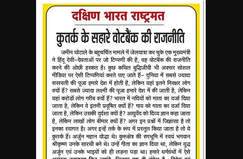 कुतर्क के सहारे वोटबैंक की राजनीति