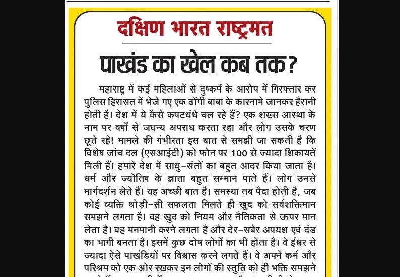 पाखंड का खेल कब तक?