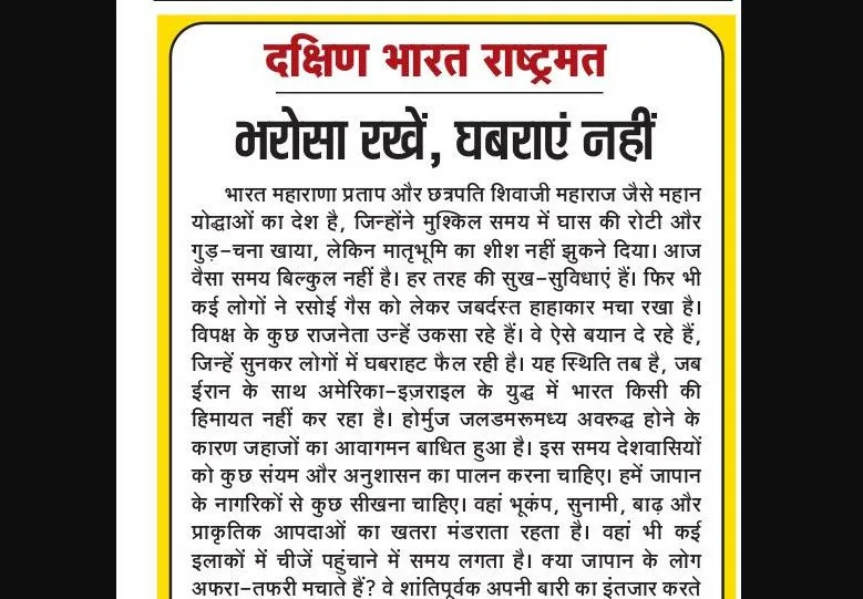 भरोसा रखें, घबराएं नहीं