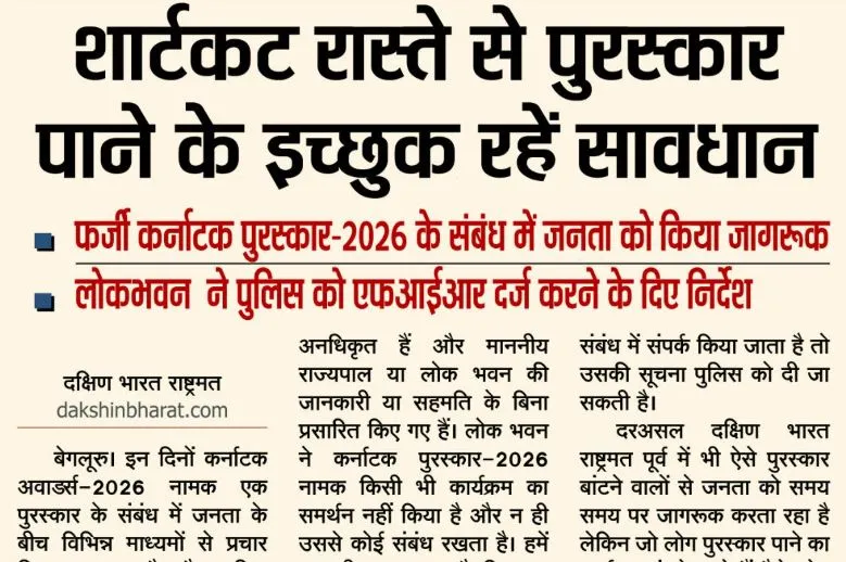 शार्टकट रास्ते से पुरस्कार पाने के इच्छुक रहें सावधान 