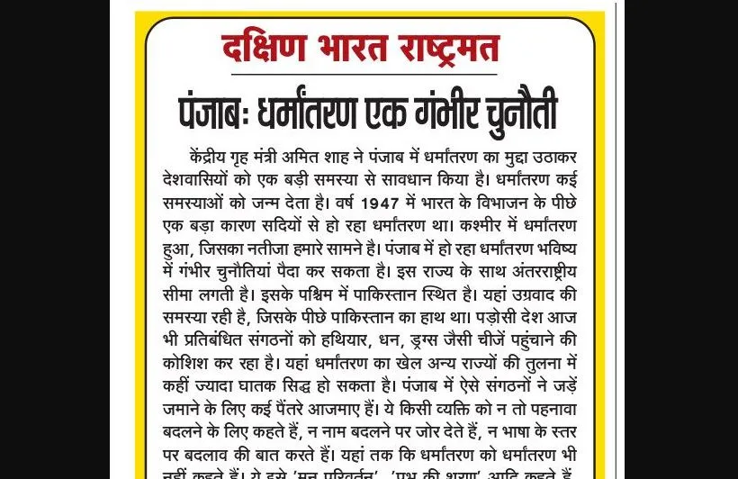 पंजाब: धर्मांतरण एक गंभीर चुनौती