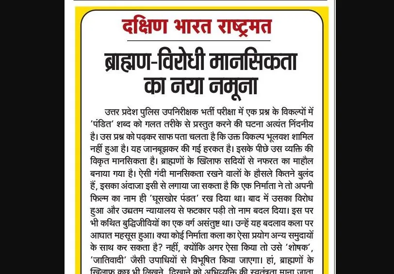 ब्राह्मण-विरोधी मानसिकता का नया नमूना