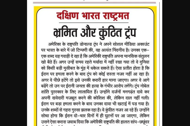 भ्रमित और कुंठित ट्रंप