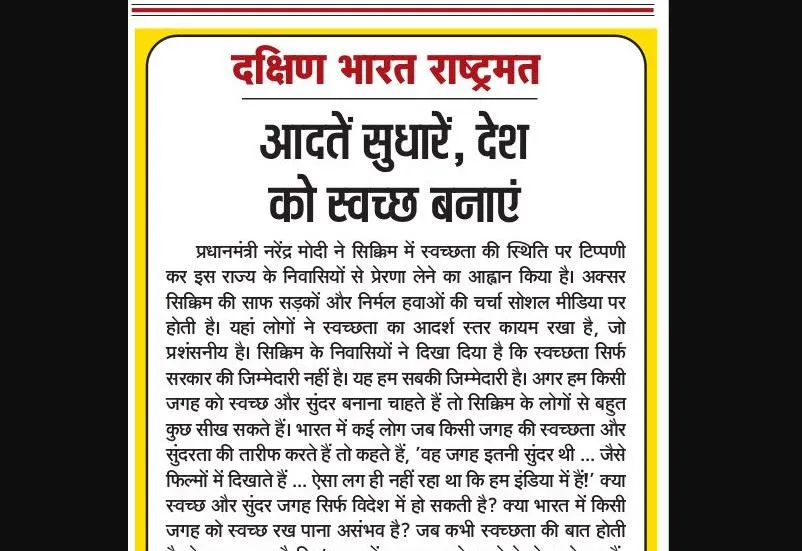 आदतें सुधारें, देश को स्वच्छ बनाएं