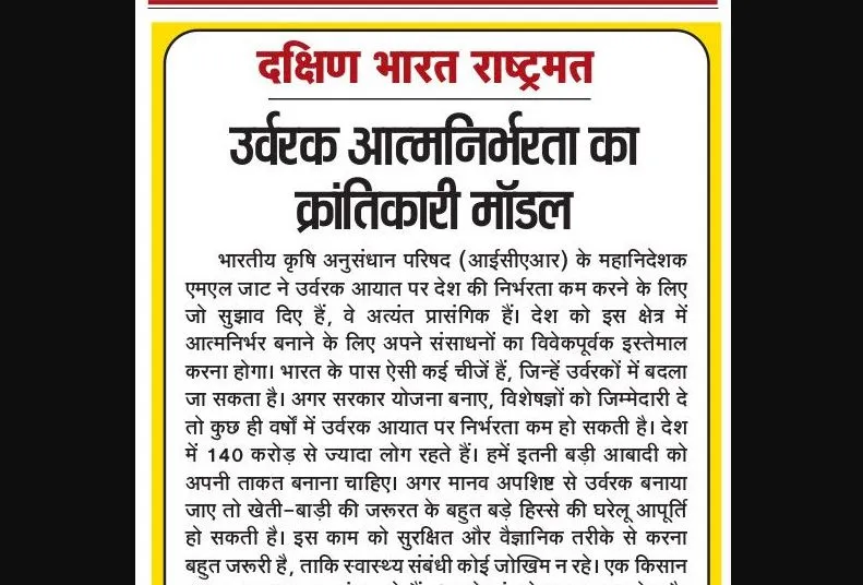 उर्वरक आत्मनिर्भरता का क्रांतिकारी मॉडल