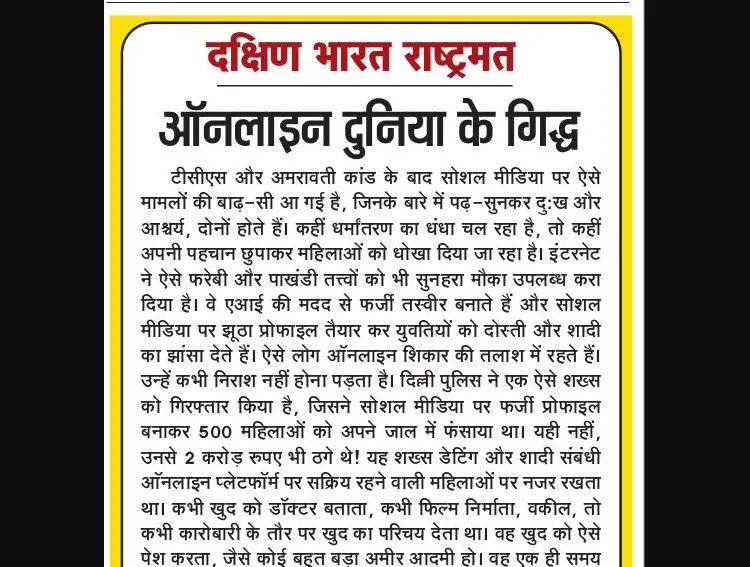 ऑनलाइन दुनिया के गिद्ध