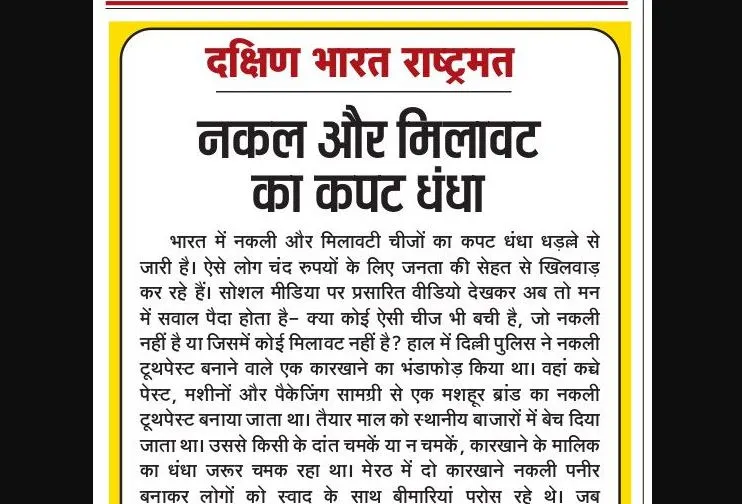 नकल और मिलावट का कपट धंधा