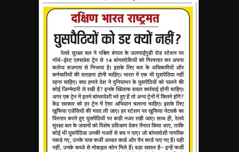 घुसपैठियों को डर क्यों नहीं?