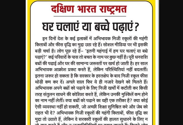 घर चलाएं या बच्चे पढ़ाएं?