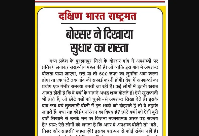 बोरसर ने दिखाया सुधार का रास्ता