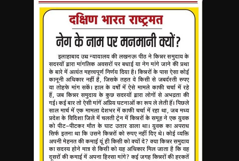 नेग के नाम पर मनमानी क्यों?