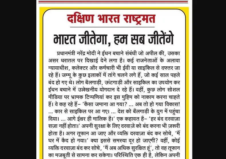 भारत जीतेगा, हम सब जीतेंगे