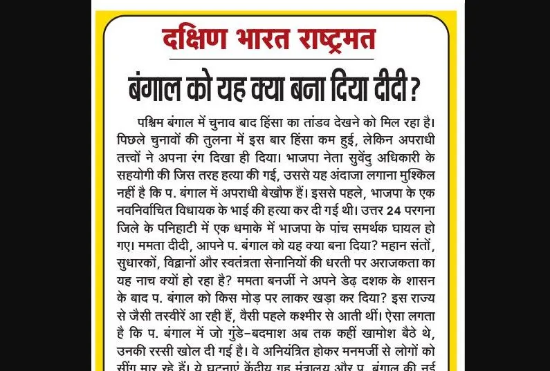 बंगाल को यह क्या बना दिया दीदी?
