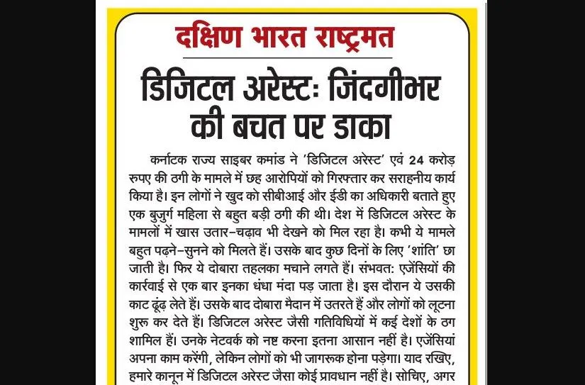 डिजिटल अरेस्ट: जिंदगीभर की बचत पर डाका