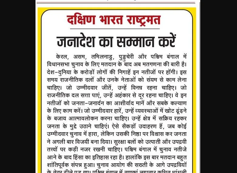जनादेश का सम्मान करें