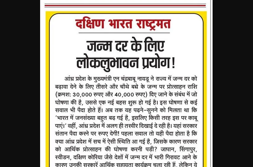जन्म दर के लिए लोकलुभावन प्रयोग!