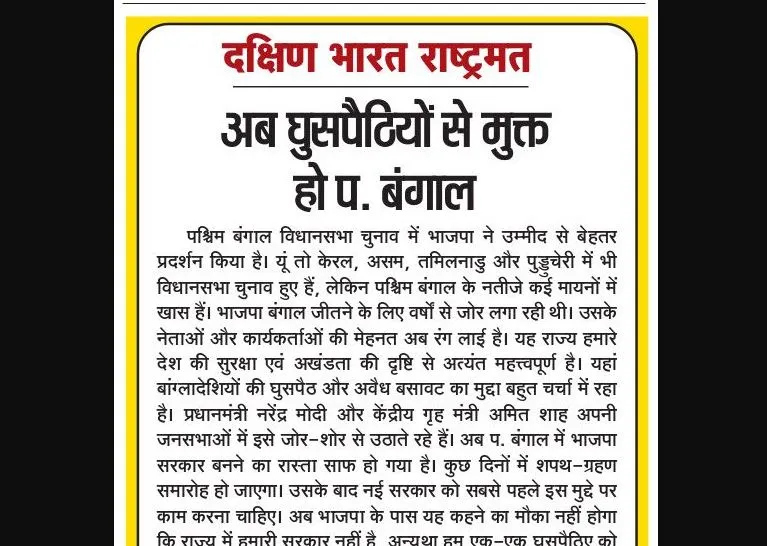 अब घुसपैठियों से मुक्त हो प. बंगाल