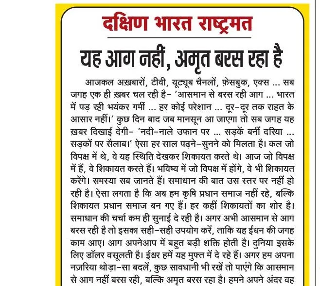 यह आग नहीं, अमृत बरस रहा है
