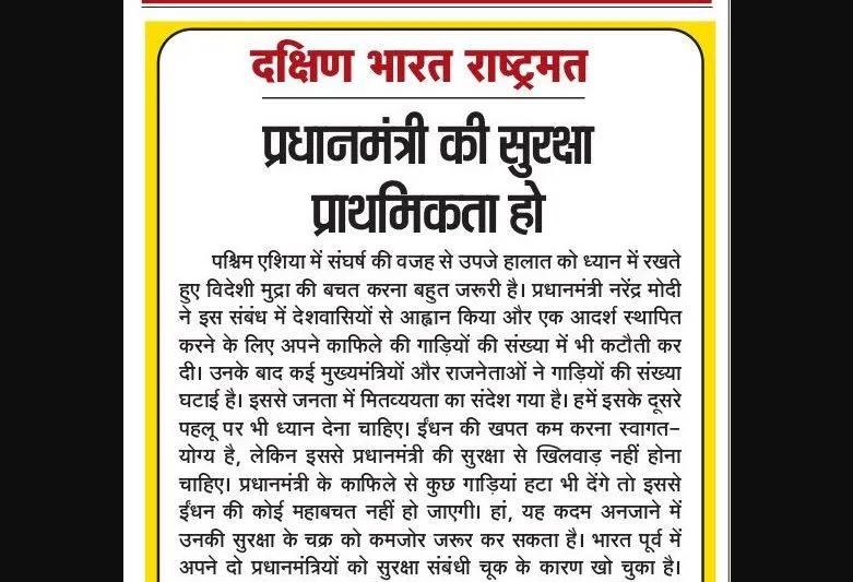 प्रधानमंत्री की सुरक्षा प्राथमिकता हो