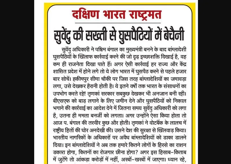 सुवेंदु की सख्ती से घुसपैठियों में बेचैनी
