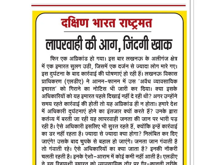 लापरवाही की आग, जिंदगी खाक