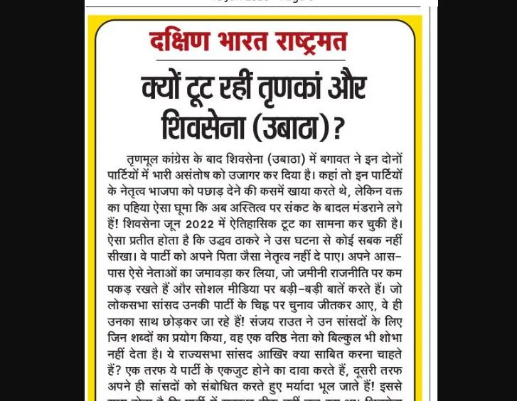 क्यों टूट रहीं तृणकां और शिवसेना (उबाठा)?
