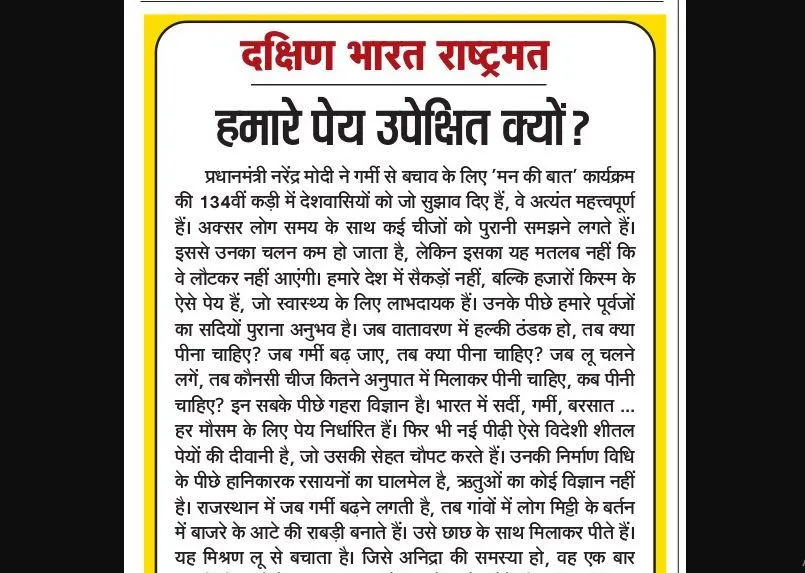 हमारे पेय उपेक्षित क्यों?