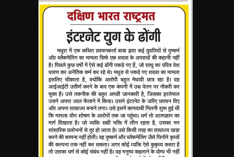 इंटरनेट युग के ढोंगी 