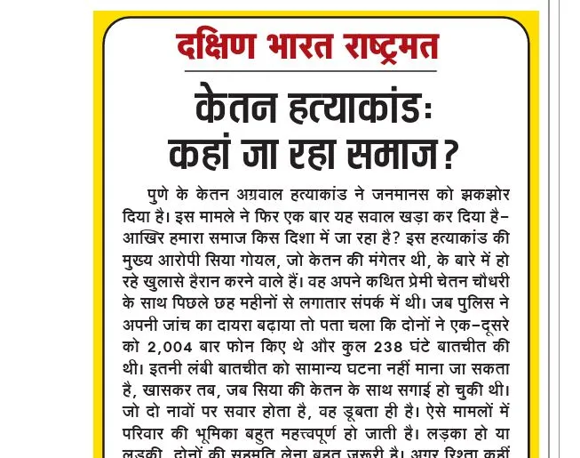 केतन हत्याकांड: कहां जा रहा समाज?